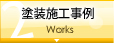 塗装施工事例