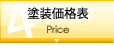 塗装価格表