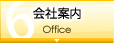 会社案内