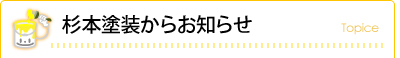杉本塗装からお知らせ