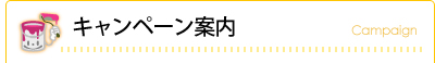 キャンペーン案内