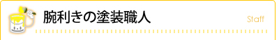 腕利きの塗装職人