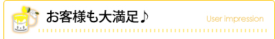 お客様の声