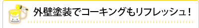 外壁塗装でコーキングもリフレッシュ!