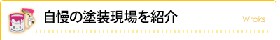 自慢の塗装現場を紹介