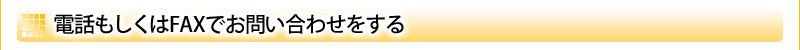 電話もしくはFAXでお問い合わせをする