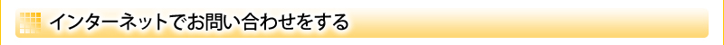 インターネットでお問い合わせをする